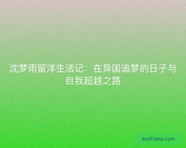沈梦雨留洋生活记：在异国追梦的日子与自我超越之路