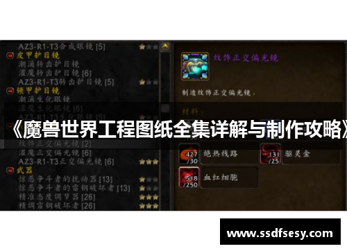 《魔兽世界工程图纸全集详解与制作攻略》