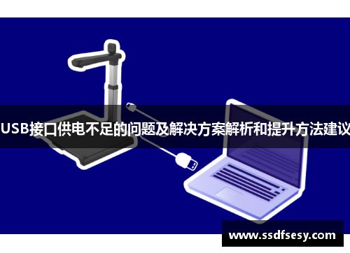 USB接口供电不足的问题及解决方案解析和提升方法建议