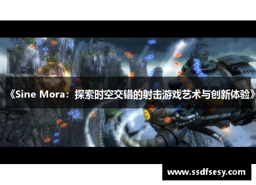 《Sine Mora：探索时空交错的射击游戏艺术与创新体验》