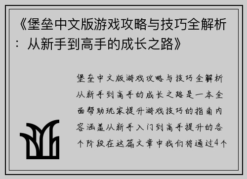 《堡垒中文版游戏攻略与技巧全解析：从新手到高手的成长之路》