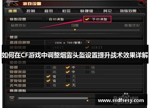 如何在CF游戏中调整烟雾头盔设置提升战术效果详解